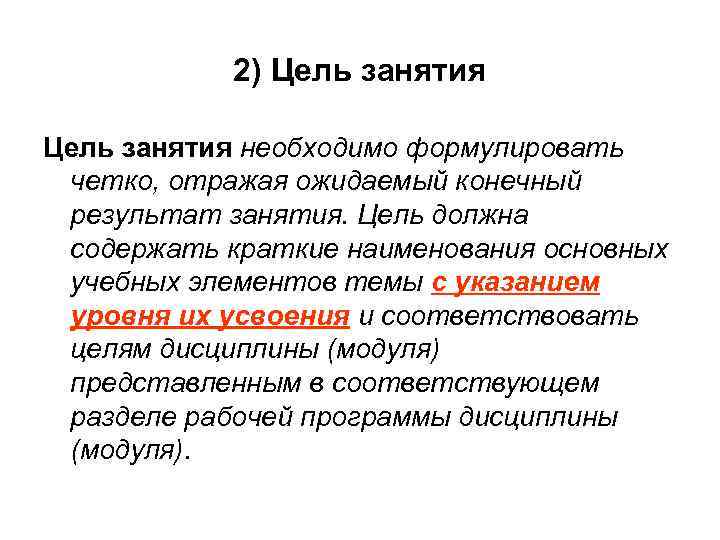 2) Цель занятия необходимо формулировать четко, отражая ожидаемый конечный результат занятия. Цель должна содержать