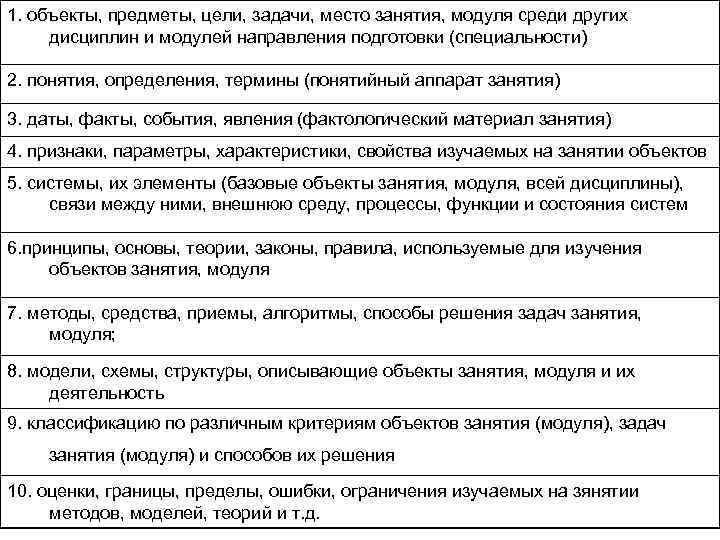 1. объекты, предметы, цели, задачи, место занятия, модуля среди других дисциплин и модулей направления