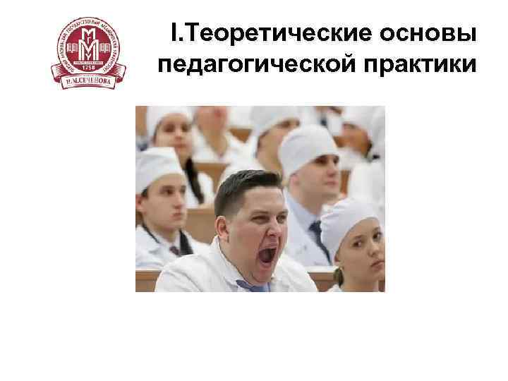 I. Теоретические основы педагогической практики 