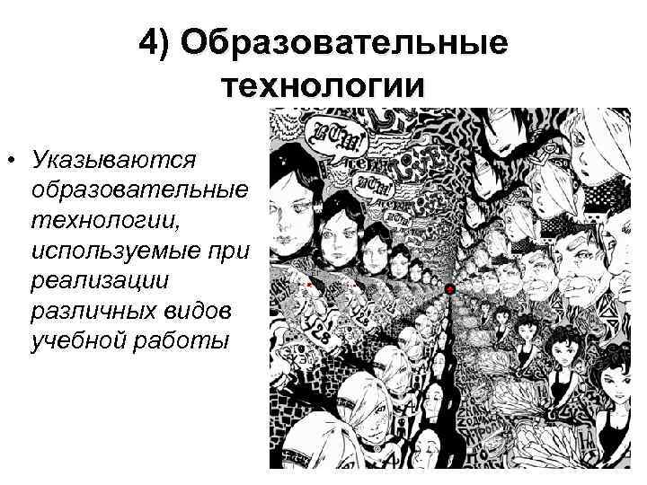 4) Образовательные технологии • Указываются образовательные технологии, используемые при реализации различных видов учебной работы