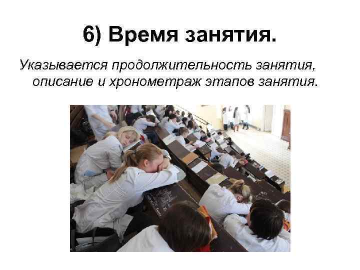 6) Время занятия. Указывается продолжительность занятия, описание и хронометраж этапов занятия. 