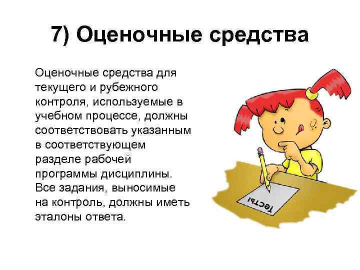 7) Оценочные средства для текущего и рубежного контроля, используемые в учебном процессе, должны соответствовать