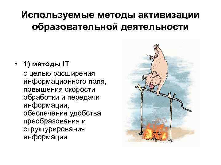 Используемые методы активизации образовательной деятельности • 1) методы IT с целью расширения информационного поля,