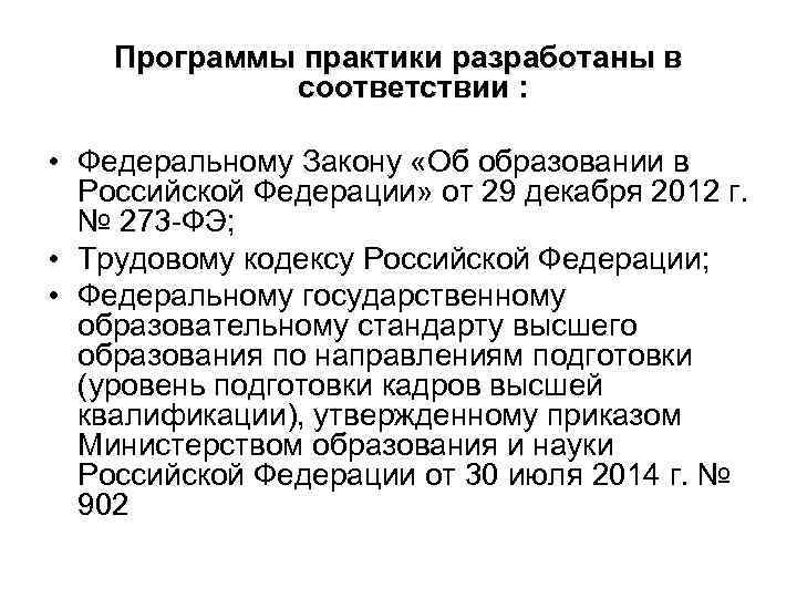Программы практики разработаны в соответствии : • Федеральному Закону «Об образовании в Российской Федерации»