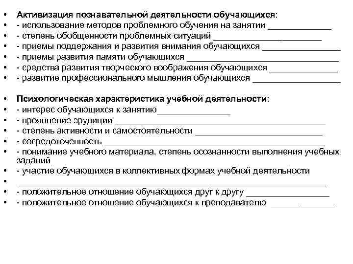  • • Активизация познавательной деятельности обучающихся: - использование методов проблемного обучения на занятии