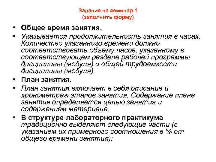 Задание на семинар 1 (заполнить форму) • Общее время занятия. • Указывается продолжительность занятия