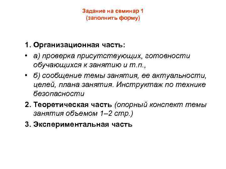 Задание на семинар 1 (заполнить форму) 1. Организационная часть: • а) проверка присутствующих, готовности