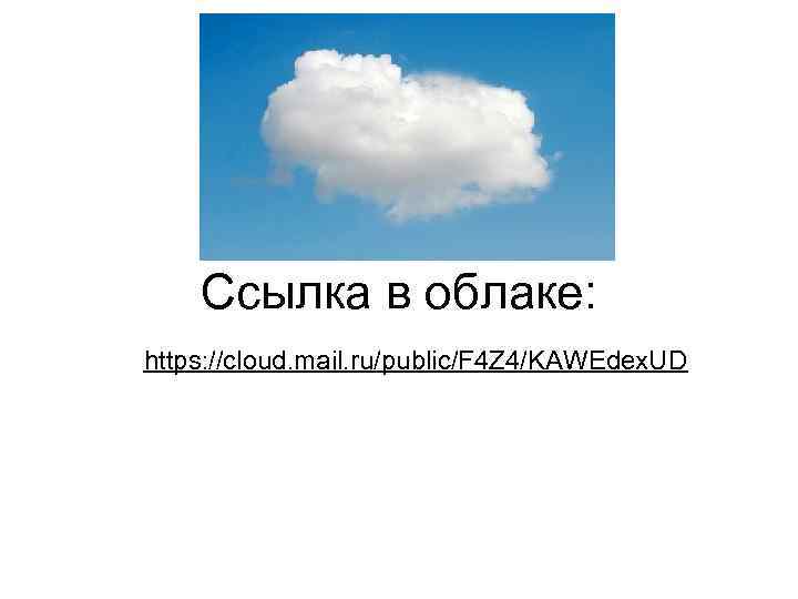 Ссылка в облаке: https: //cloud. mail. ru/public/F 4 Z 4/KAWEdex. UD 