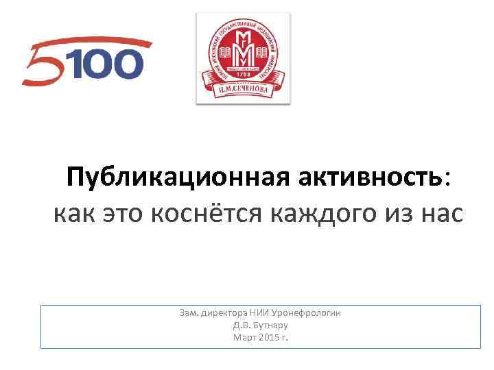 Публикационная активность: как это коснётся каждого из нас Зам. директора НИИ Уронефрологии Д. В.