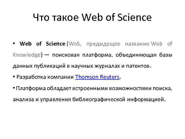 Что такое Web of Science • Web of Science (Wo. S, предыдущее название Web