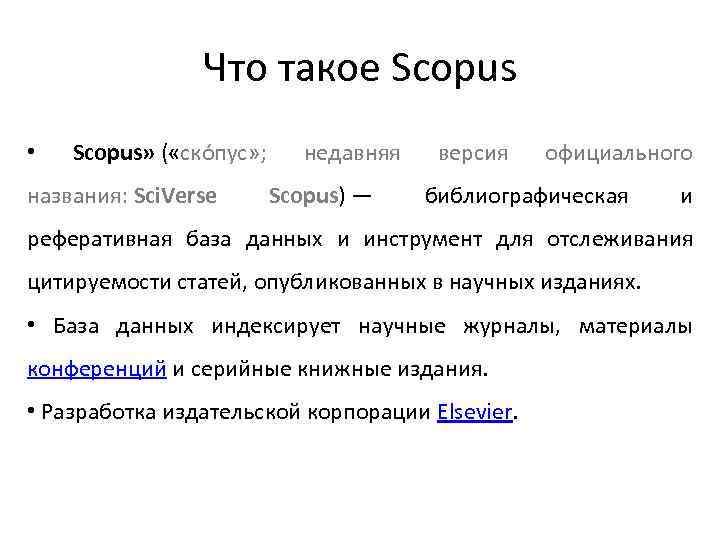 Что такое Scopus • Scopus» ( «ско пус» ; названия: Sci. Verse недавняя Scopus)