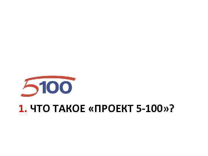 1. ЧТО ТАКОЕ «ПРОЕКТ 5 -100» ? 