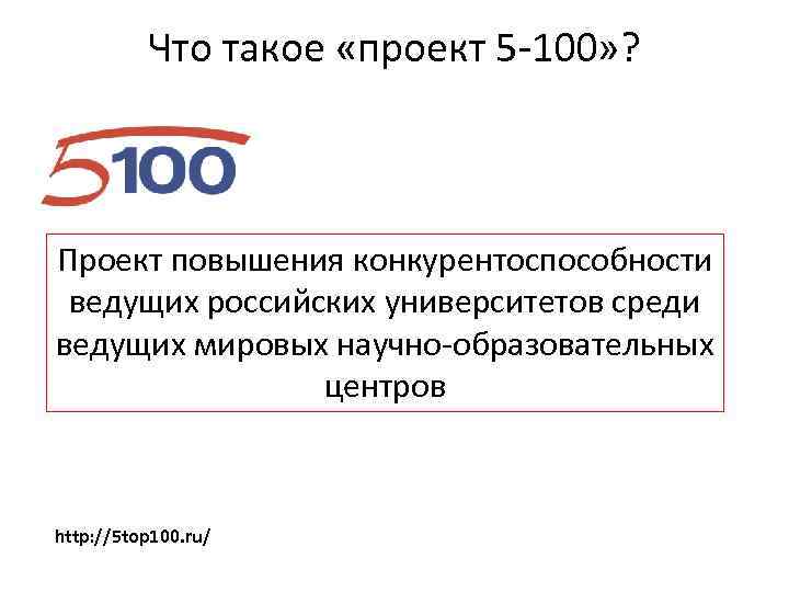 Что такое «проект 5 -100» ? Проект повышения конкурентоспособности ведущих российских университетов среди ведущих