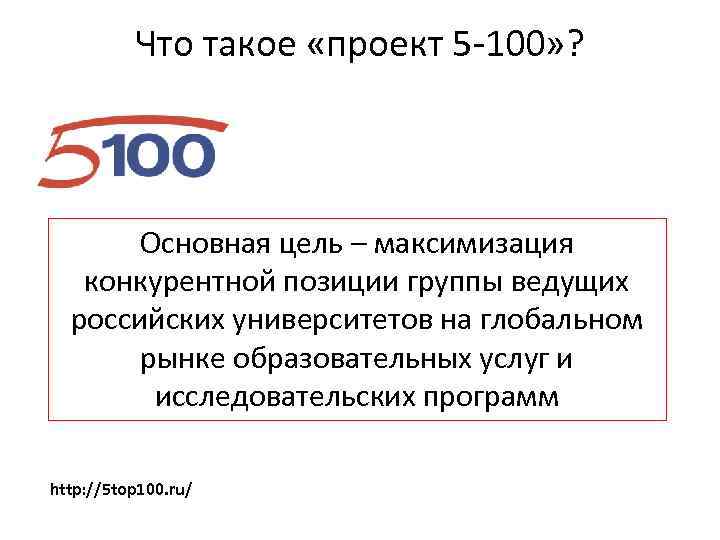 Что такое «проект 5 -100» ? Основная цель – максимизация конкурентной позиции группы ведущих