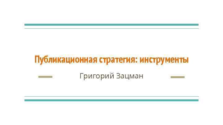 Публикационная стратегия: инструменты Григорий Зацман 