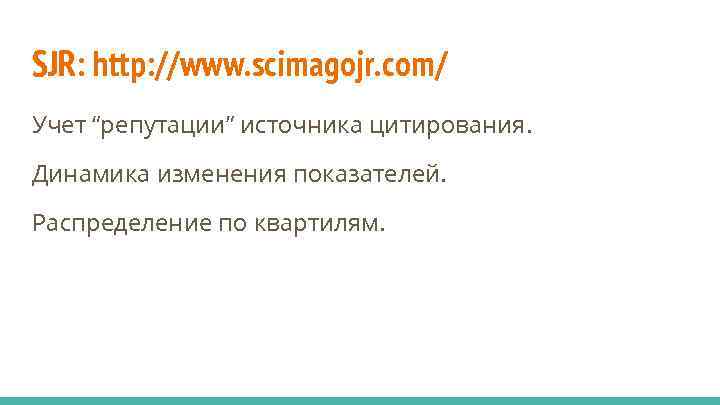 SJR: http: //www. scimagojr. com/ Учет “репутации” источника цитирования. Динамика изменения показателей. Распределение по