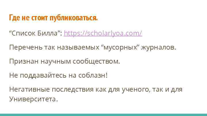 Где не стоит публиковаться. “Список Билла”: https: //scholarlyoa. com/ Перечень так называемых “мусорных” журналов.
