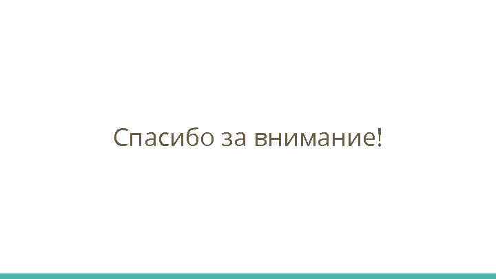 Спасибо за внимание! 