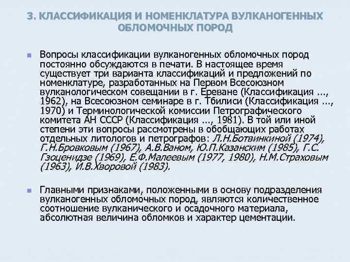 3. КЛАССИФИКАЦИЯ И НОМЕНКЛАТУРА ВУЛКАНОГЕННЫХ ОБЛОМОЧНЫХ ПОРОД n Вопросы классификации вулканогенных обломочных пород постоянно