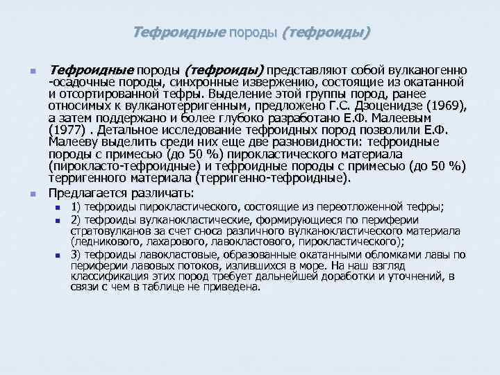 Тефроидные породы (тефроиды) n n Тефроидные породы (тефроиды) представляют собой вулканогенно -осадочные породы, синхронные