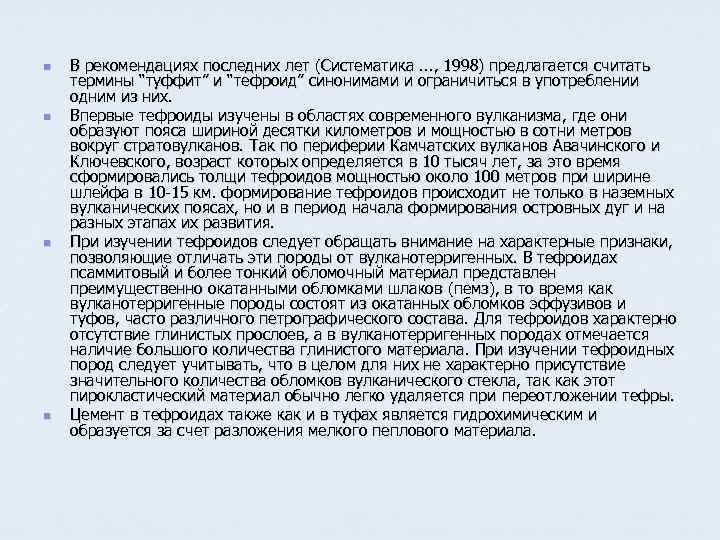 n n В рекомендациях последних лет (Систематика. . . , 1998) предлагается считать термины