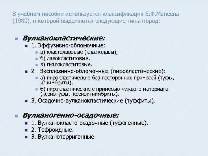 В учебном пособии используется классификация Е. Ф. Малеева (1980), в которой выделяются следующие типы