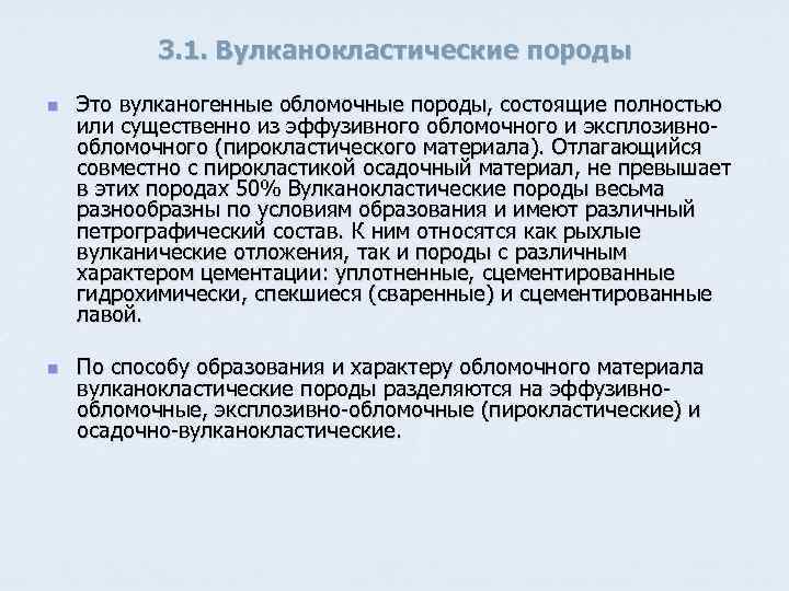 3. 1. Вулканокластические породы n n Это вулканогенные обломочные породы, состоящие полностью или существенно