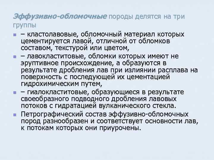 Эффузивно-обломочные породы делятся на три группы n – кластолавовые, обломочный материал которых цементируется лавой,