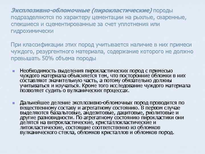 Эксплозивно-обломочные (пирокластические) породы подразделяются по характеру цементации на рыхлые, сваренные, спекшиеся и сцементированные за