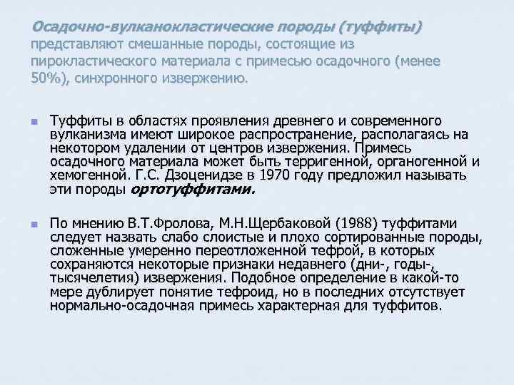 Осадочно-вулканокластические породы (туффиты) представляют смешанные породы, состоящие из пирокластического материала с примесью осадочного (менее