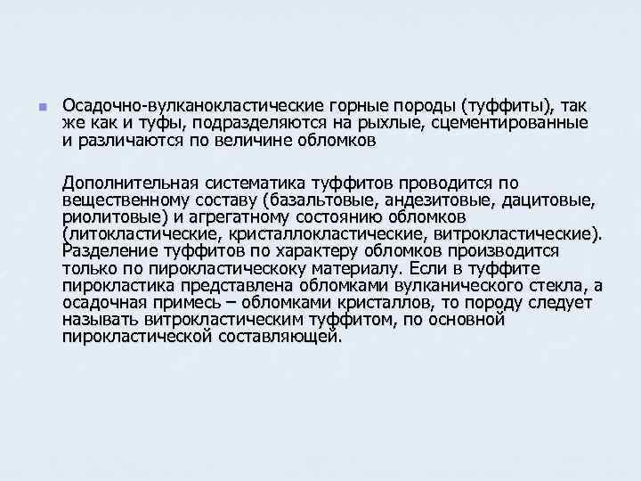 n Осадочно-вулканокластические горные породы (туффиты), так же как и туфы, подразделяются на рыхлые, сцементированные