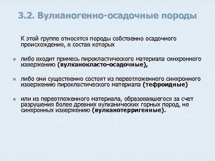 3. 2. Вулканогенно-осадочные породы К этой группе относятся породы собственно осадочного происхождения, в состав