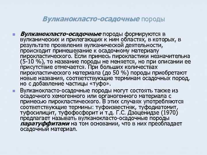 Вулканокласто-осадочные породы n n Вулканокласто-осадочные породы формируются в вулканических и прилегающих к ним областях,