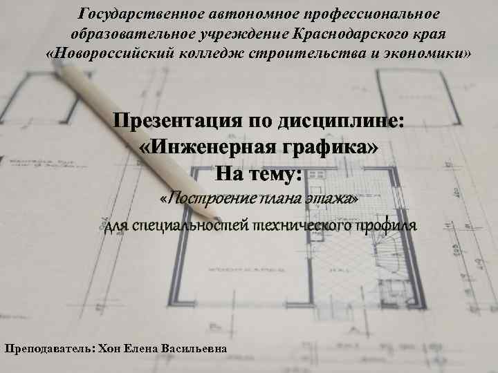 Государственное автономное профессиональное образовательное учреждение Краснодарского края «Новороссийский колледж строительства и экономики» Презентация по