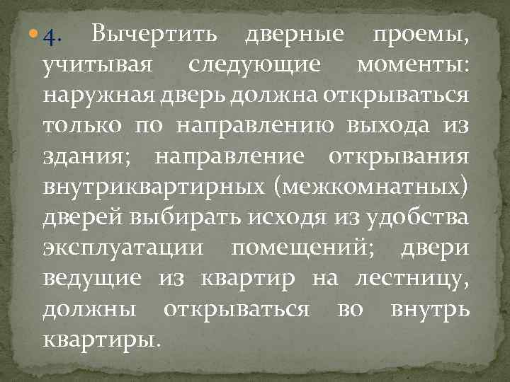  4. Вычертить дверные проемы, учитывая следующие моменты: наружная дверь должна открываться только по