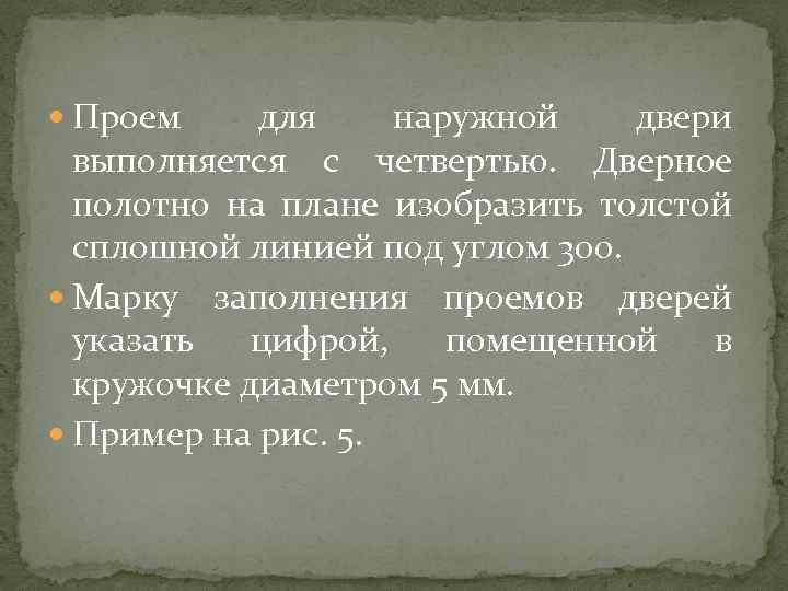  Проем для наружной двери выполняется с четвертью. Дверное полотно на плане изобразить толстой