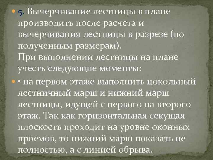  5. Вычерчивание лестницы в плане производить после расчета и вычерчивания лестницы в разрезе