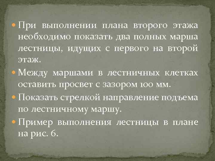  При выполнении плана второго этажа необходимо показать два полных марша лестницы, идущих с