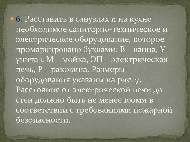  6. Расставить в санузлах и на кухне необходимое санитарно-техническое и электрическое оборудование, которое