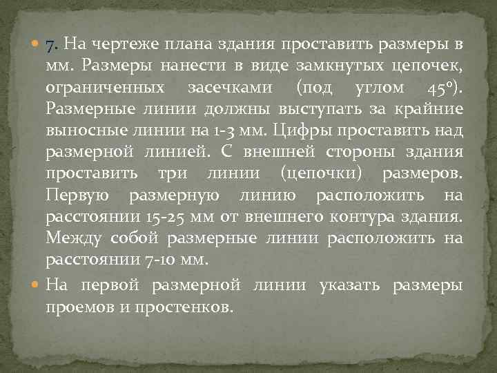  7. На чертеже плана здания проставить размеры в мм. Размеры нанести в виде