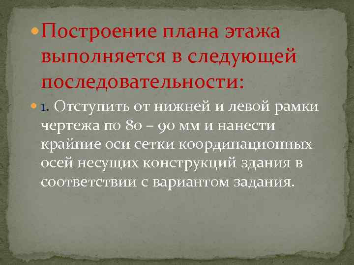  Построение плана этажа выполняется в следующей последовательности: 1. Отступить от нижней и левой