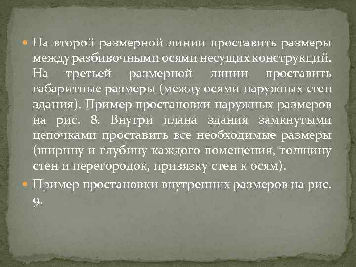  На второй размерной линии проставить размеры между разбивочными осями несущих конструкций. На третьей