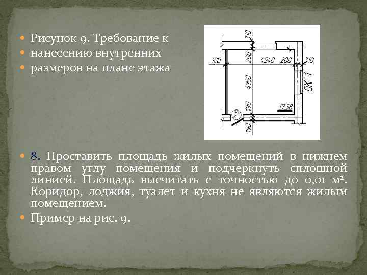  Рисунок 9. Требование к нанесению внутренних размеров на плане этажа 8. Проставить площадь