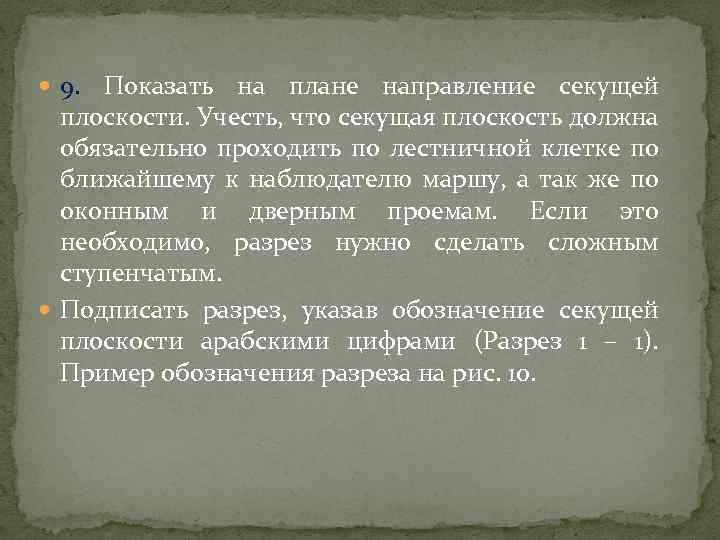  9. Показать на плане направление секущей плоскости. Учесть, что секущая плоскость должна обязательно