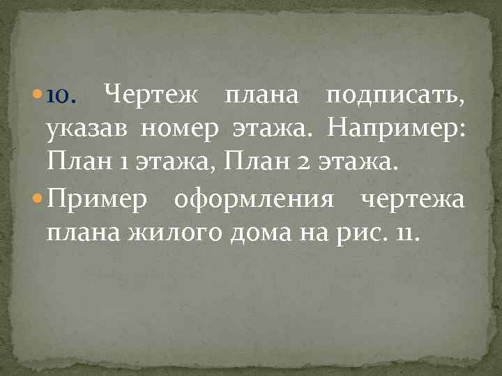  10. Чертеж плана подписать, указав номер этажа. Например: План 1 этажа, План 2