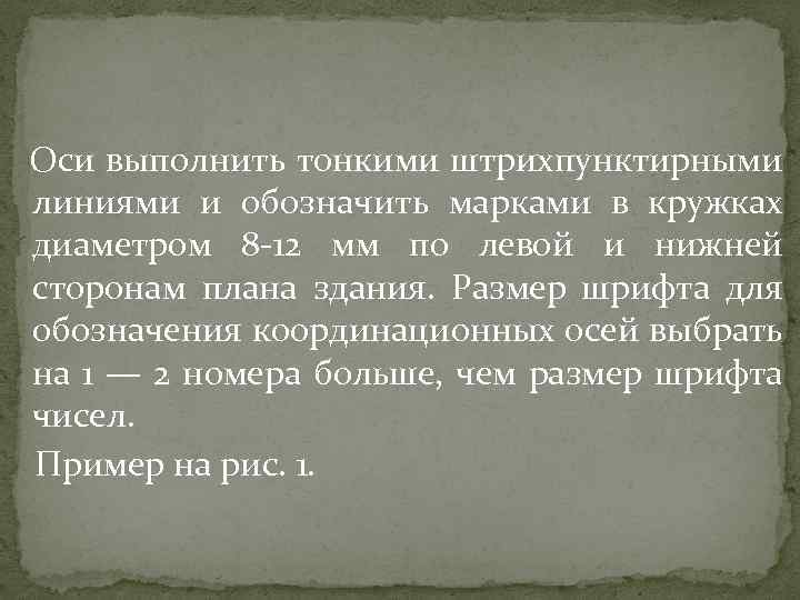 Оси выполнить тонкими штрихпунктирными линиями и обозначить марками в кружках диаметром 8 -12 мм