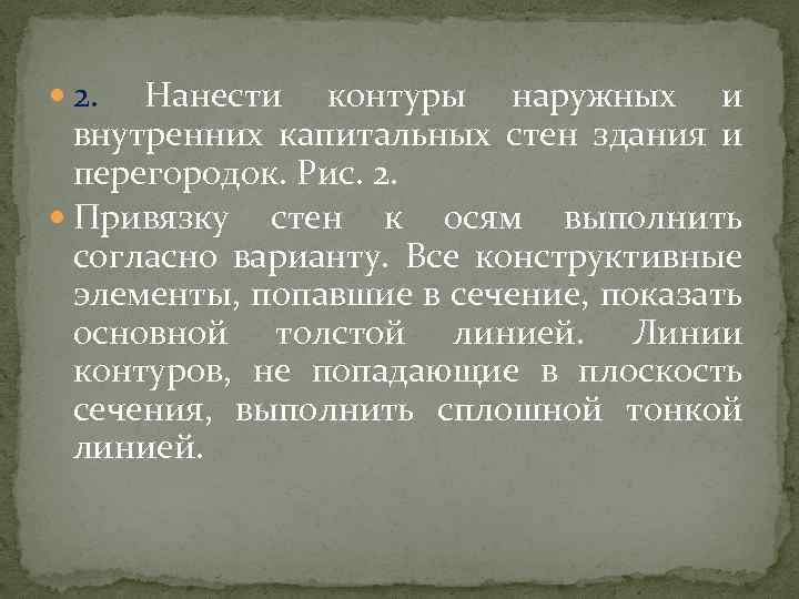  2. Нанести контуры наружных и внутренних капитальных стен здания и перегородок. Рис. 2.