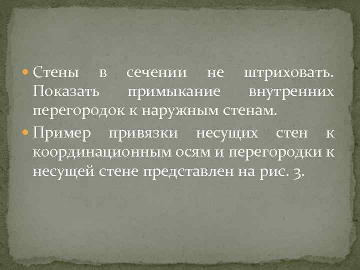  Стены в сечении не штриховать. Показать примыкание внутренних перегородок к наружным стенам. Пример