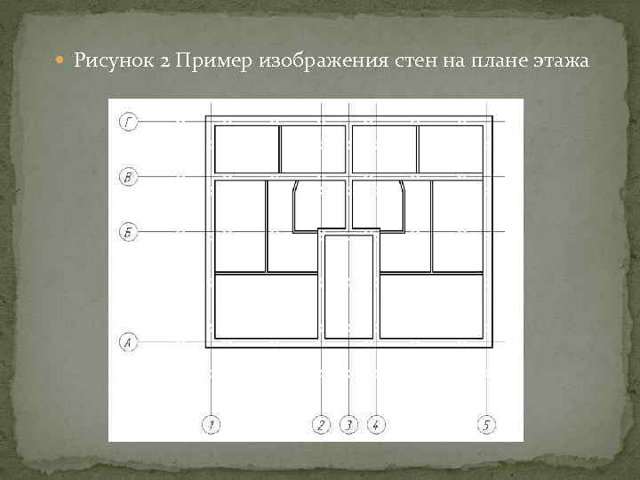  Рисунок 2 Пример изображения стен на плане этажа 