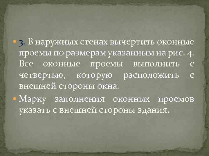  3. В наружных стенах вычертить оконные проемы по размерам указанным на рис. 4.